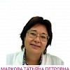 Маркова Татьяна Петровна