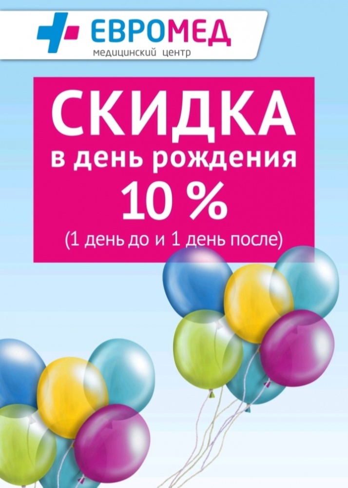 Скидка в день рождения 10%