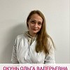 Окунь Ольга Валерьевна