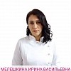 Мелешкина Ирина Васильевна