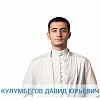 Кулумбегов Давид Юрьевич