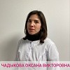 Чадыкова Оксана Викторовна