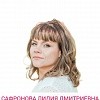 Сафронова Лидия Дмитриевна