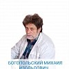 Богопольский Михаил Изольдович
